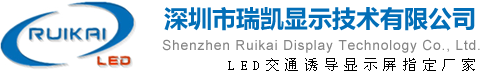 深圳市瑞凯显示技术有限公司